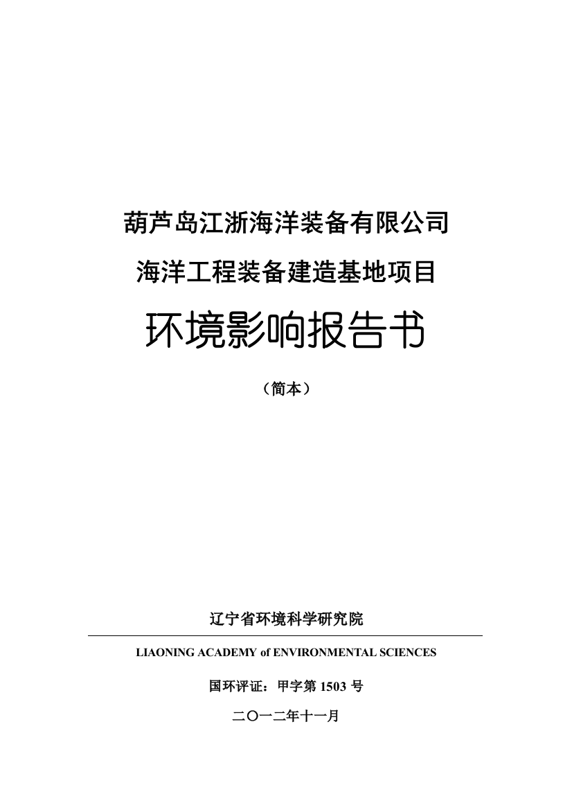 葫芦岛江浙海洋装备有限公司海洋工程装备建造基地项目环境影响评估报告书