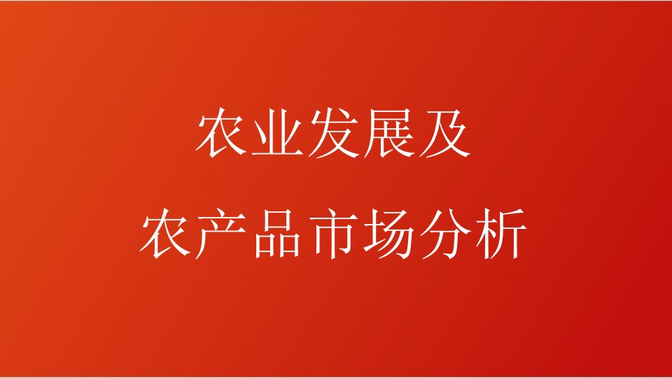 农业发展和农资产品市场分析报告ppt课件