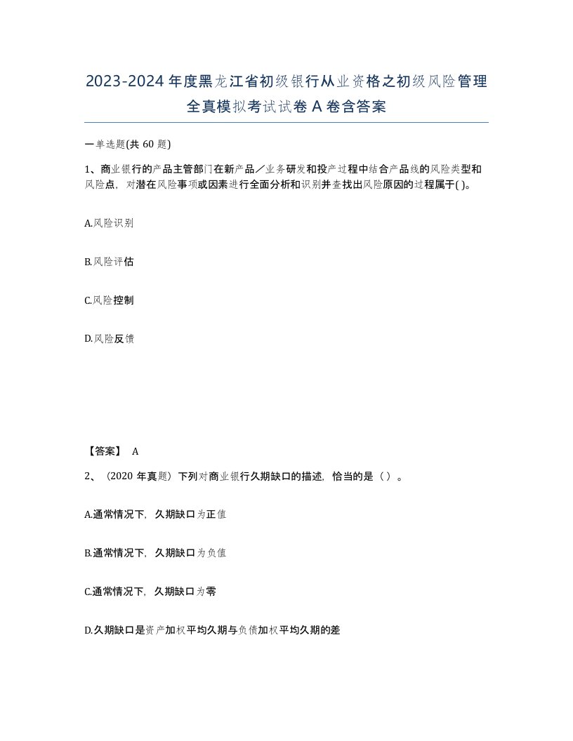 2023-2024年度黑龙江省初级银行从业资格之初级风险管理全真模拟考试试卷A卷含答案