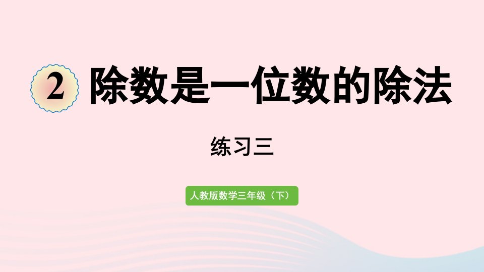 2022三年级数学下册2除数是一位数的除法练习三课件新人教版