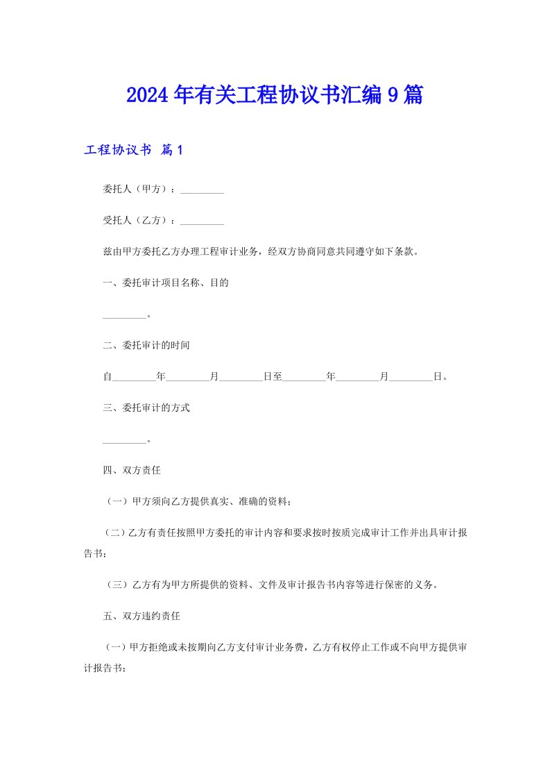 【新编】2024年有关工程协议书汇编9篇