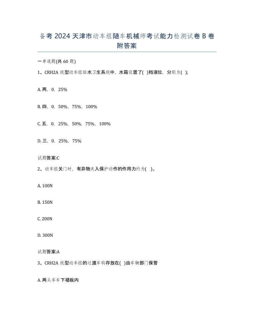 备考2024天津市动车组随车机械师考试能力检测试卷B卷附答案