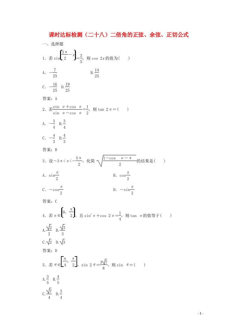 2022年高中数学课时达标检测二十八二倍角的正弦余弦正切公式含解析新人教A版必修4