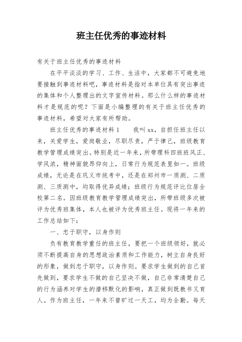 班主任优秀的事迹材料_1