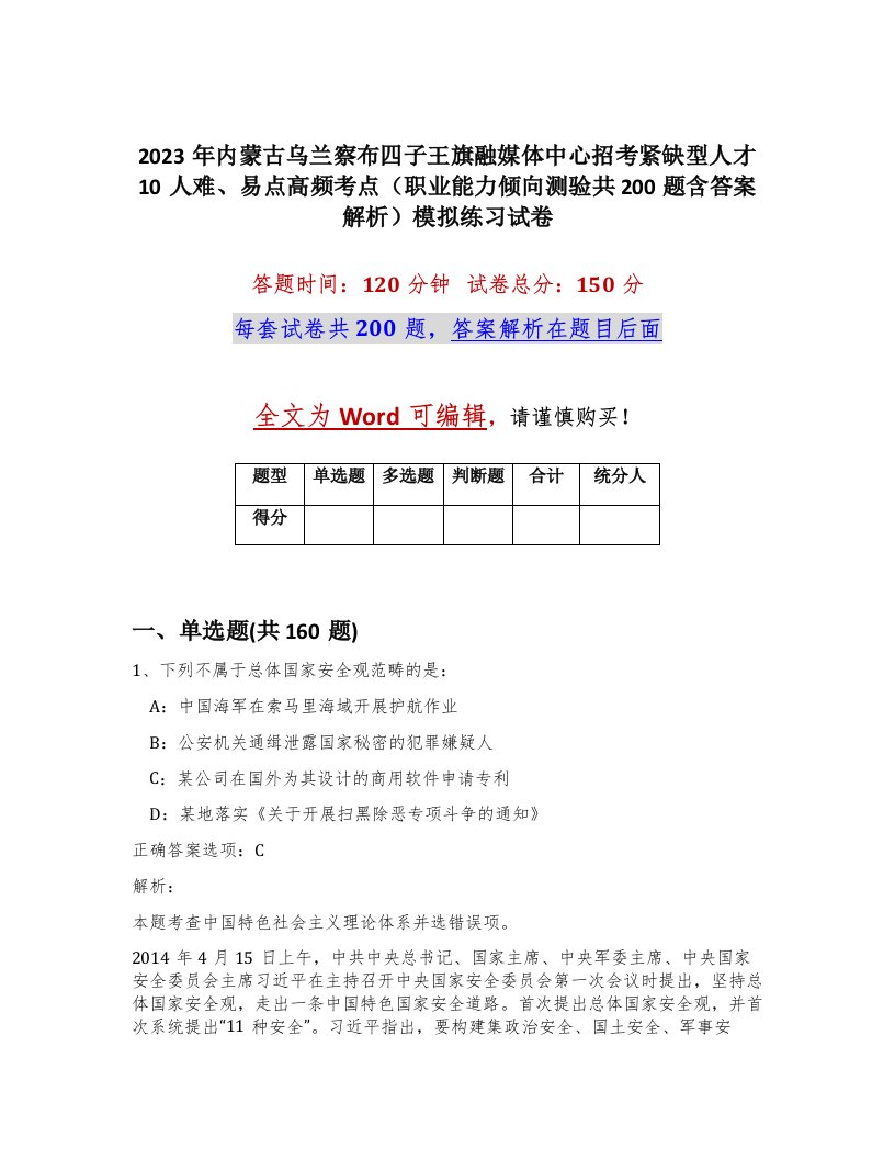 2023年内蒙古乌兰察布四子王旗融媒体中心招考紧缺型人才10人难易点高频考点职业能力倾向测验共200题含答案解析模拟练习试卷