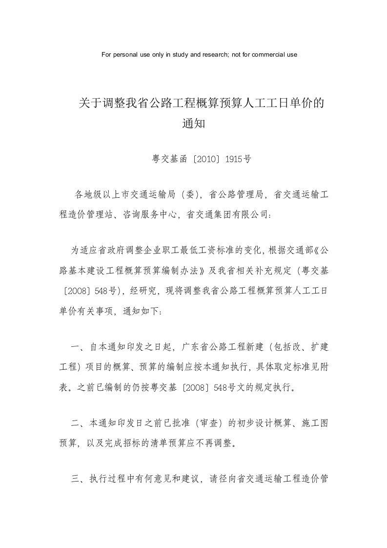 关于调整我省公路工程概算预算人工工日单价的通知