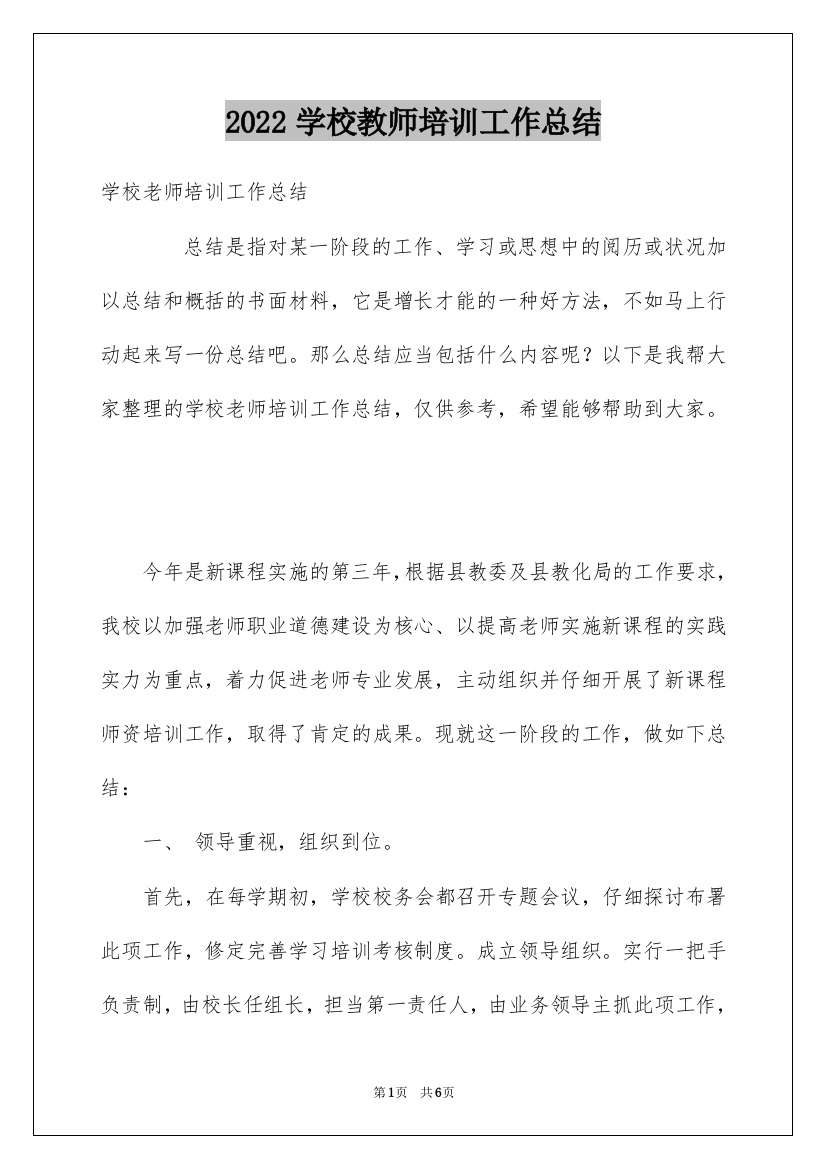 2022学校教师培训工作总结_13