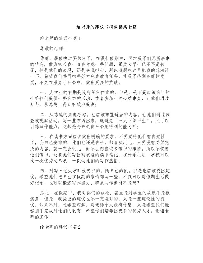 给老师的建议书模板锦集七篇