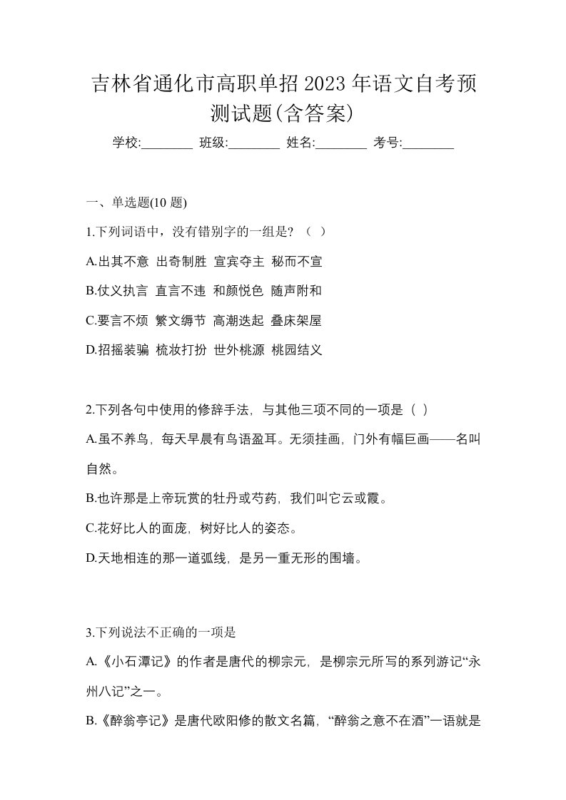 吉林省通化市高职单招2023年语文自考预测试题含答案