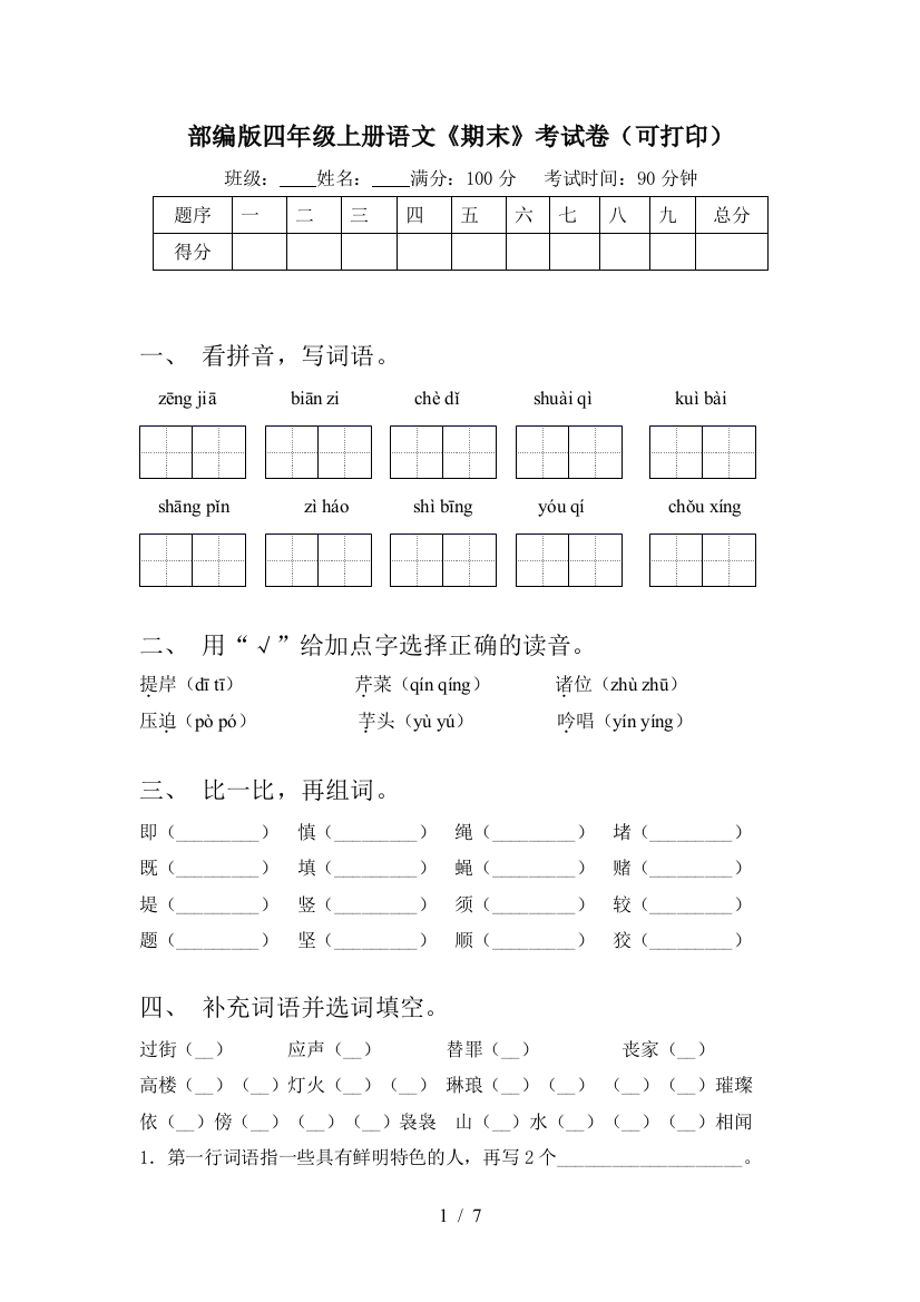 部编版四年级上册语文《期末》考试卷(可打印)