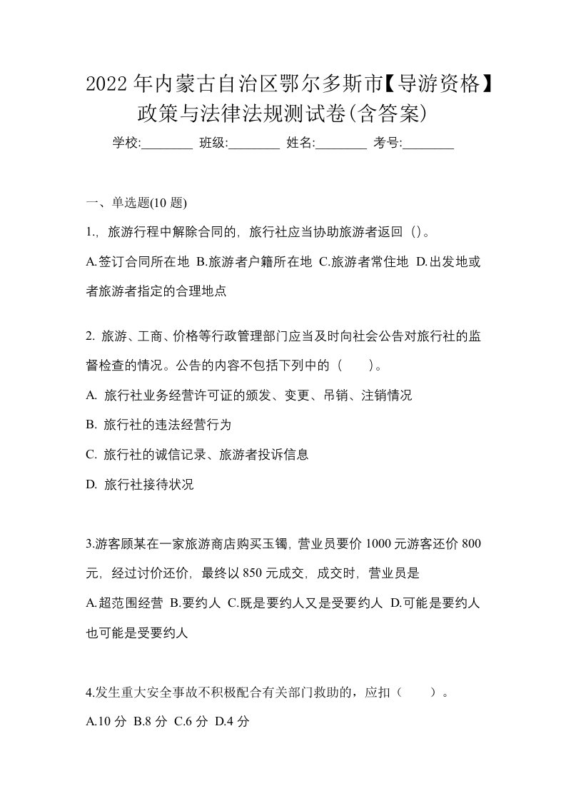 2022年内蒙古自治区鄂尔多斯市导游资格政策与法律法规测试卷含答案