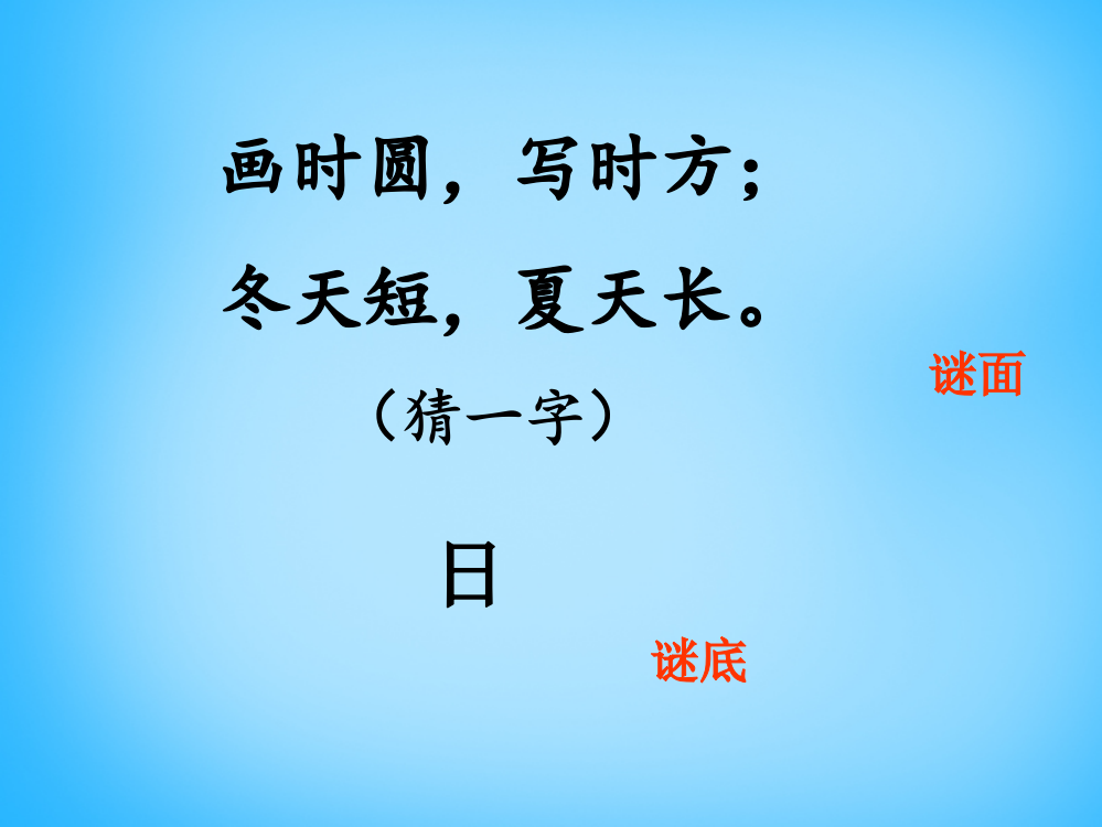 秋一年级语文上册《两个谜语》课件2