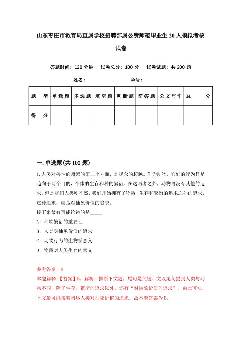 山东枣庄市教育局直属学校招聘部属公费师范毕业生20人模拟考核试卷9