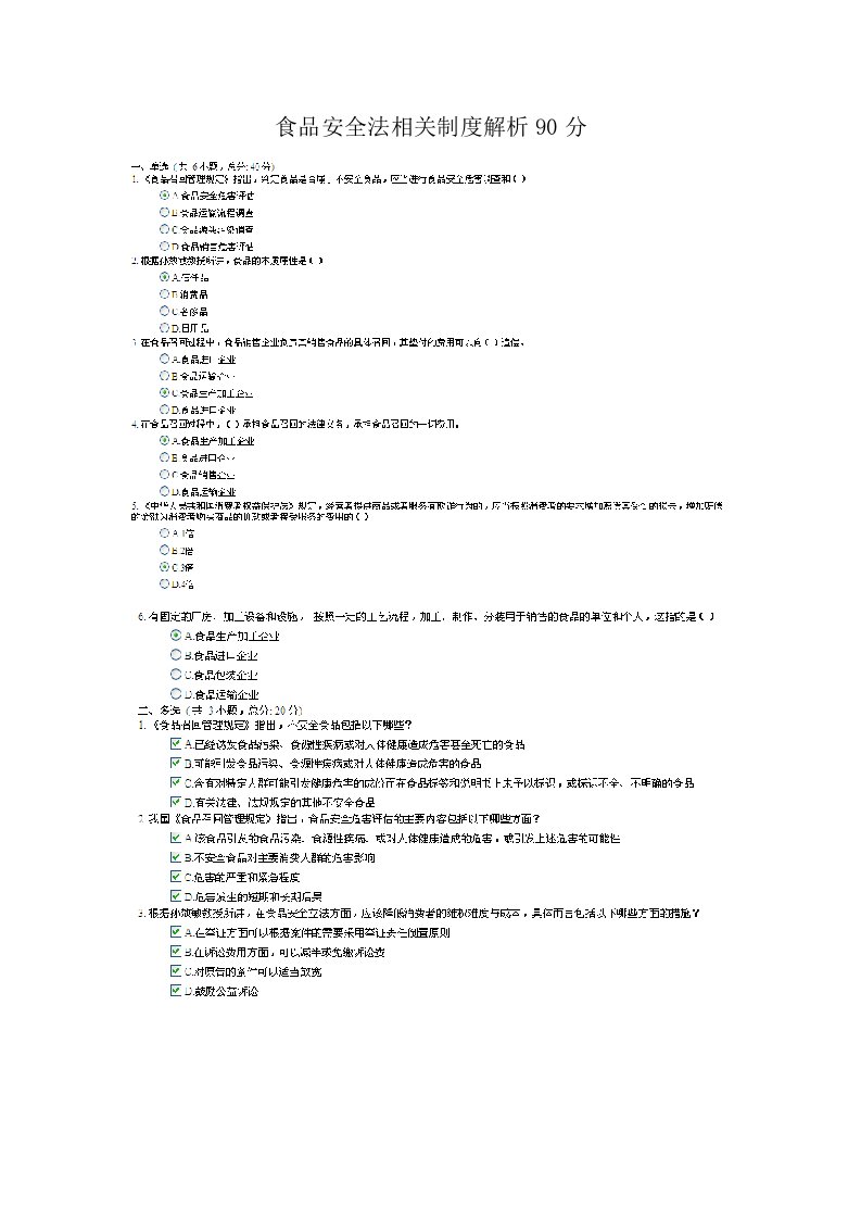 食品安全法相关制度解析课程的考试
