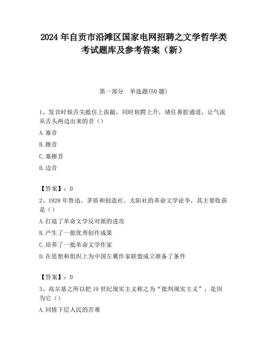 2024年自贡市沿滩区国家电网招聘之文学哲学类考试题库及参考答案（新）