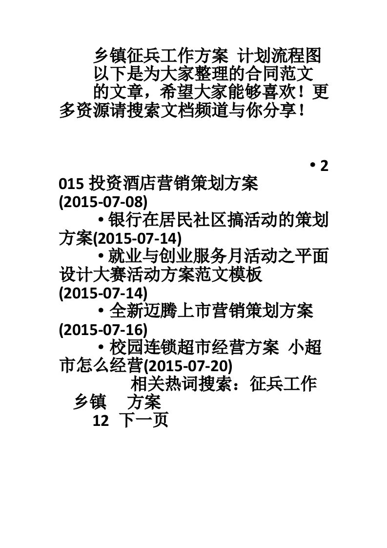 乡镇征兵工作方案