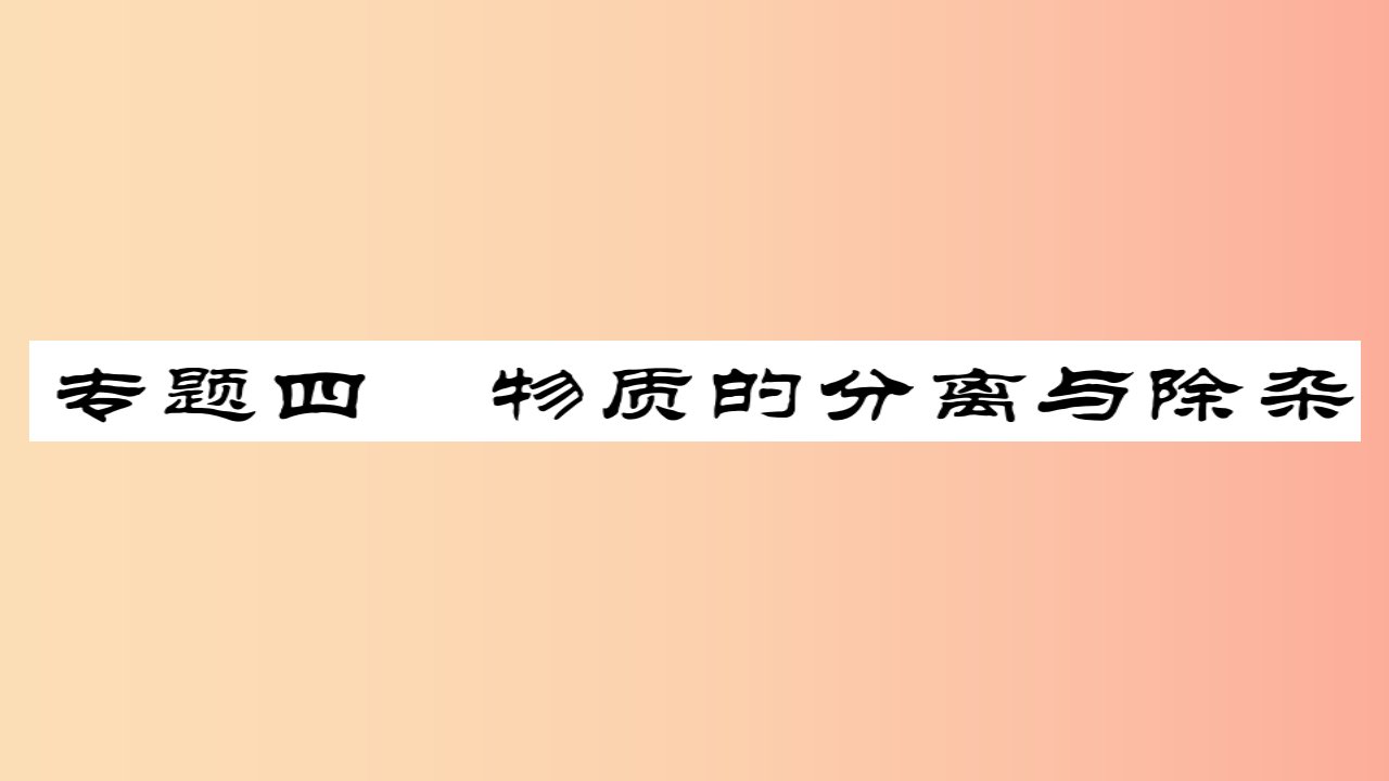 2019年中考化学总复习