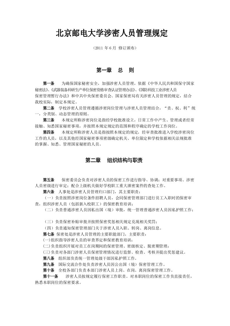 北京邮电大学涉密人员管理规定