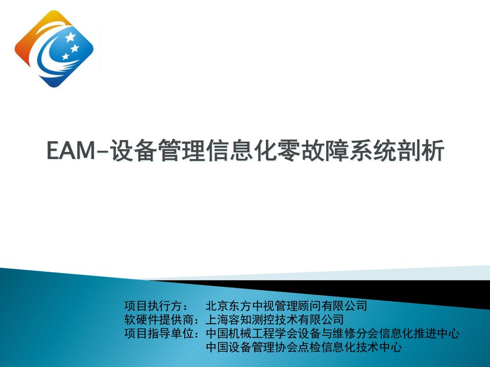 EAM-设备管理信息化零故障系统剖析讲义