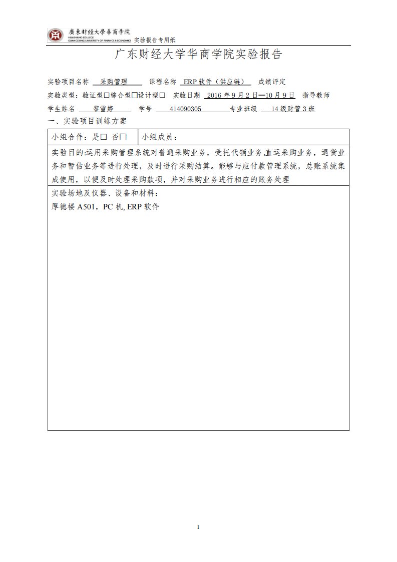 用友ERP供应链管理系统实训报告-采购管理