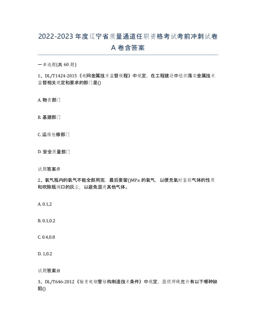 20222023年度辽宁省质量通道任职资格考试考前冲刺试卷A卷含答案