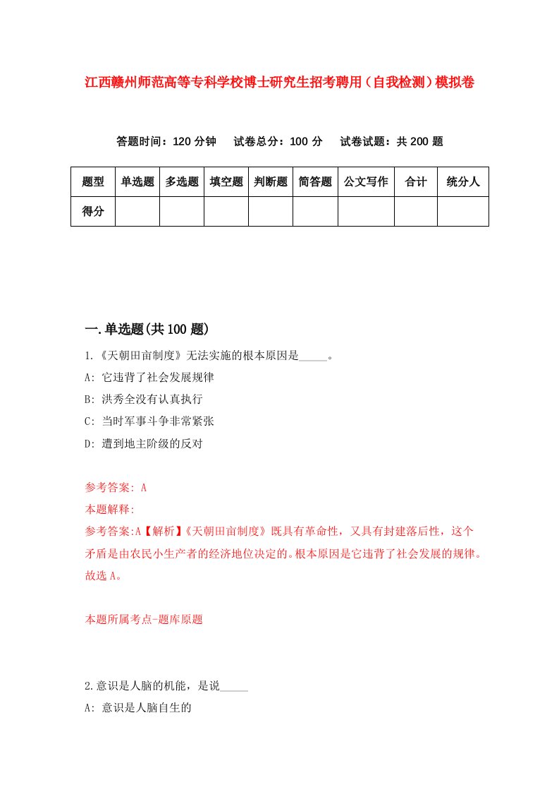 江西赣州师范高等专科学校博士研究生招考聘用自我检测模拟卷1