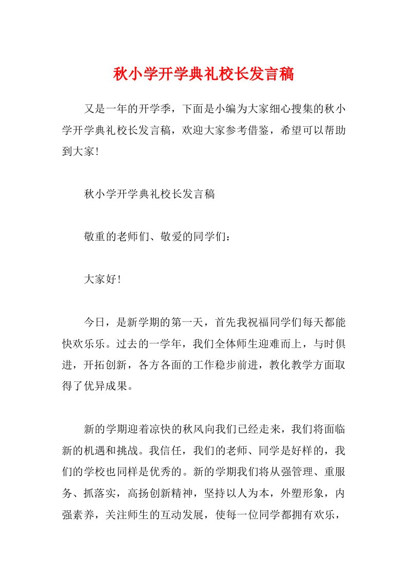 秋小学开学典礼校长发言稿