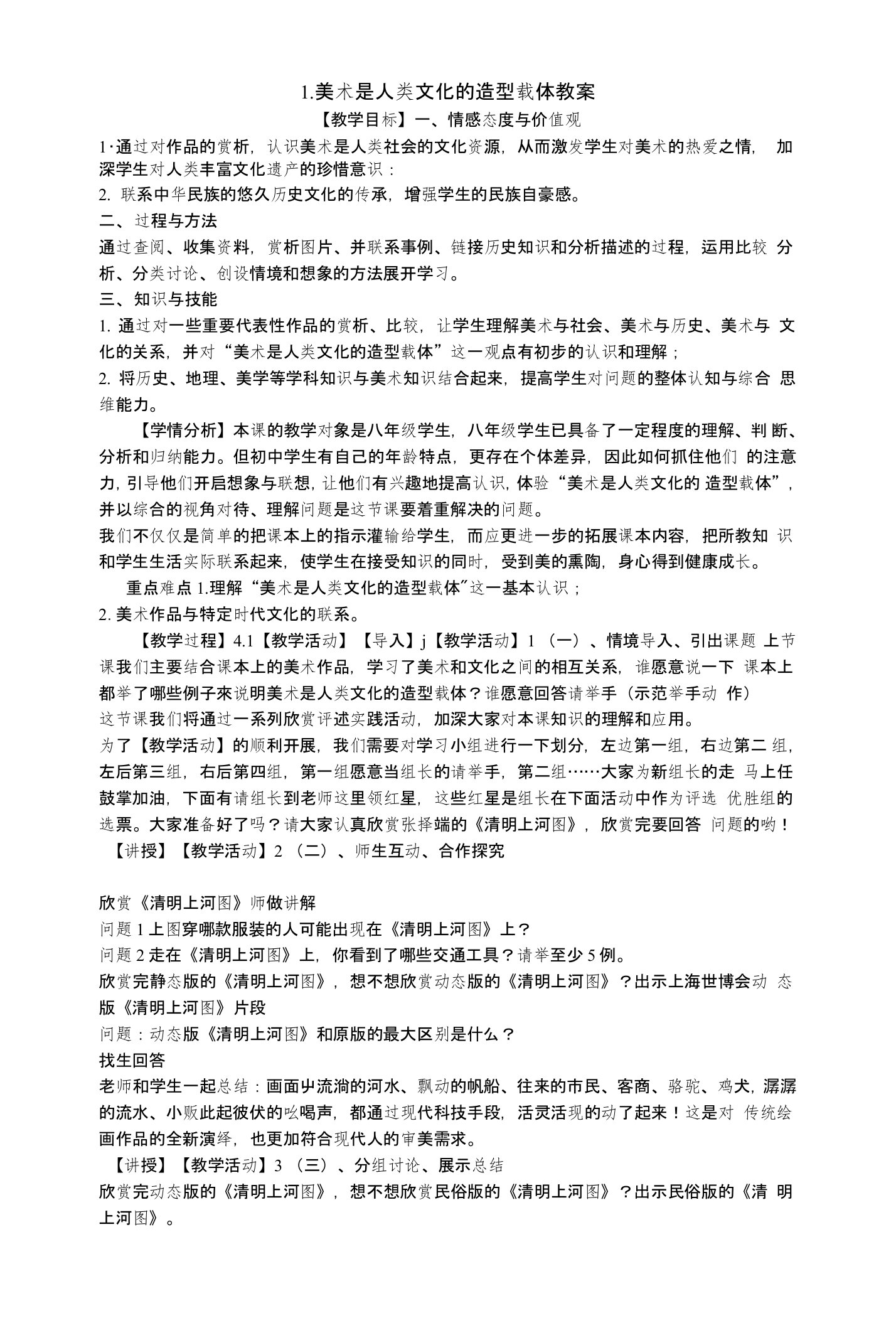 1.美术是人类文化的造型载体教案初中美术人美版八年级上册