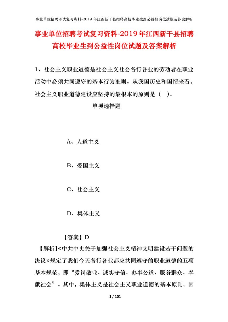 事业单位招聘考试复习资料-2019年江西新干县招聘高校毕业生到公益性岗位试题及答案解析