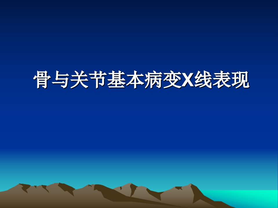 骨与关节基本病变X线