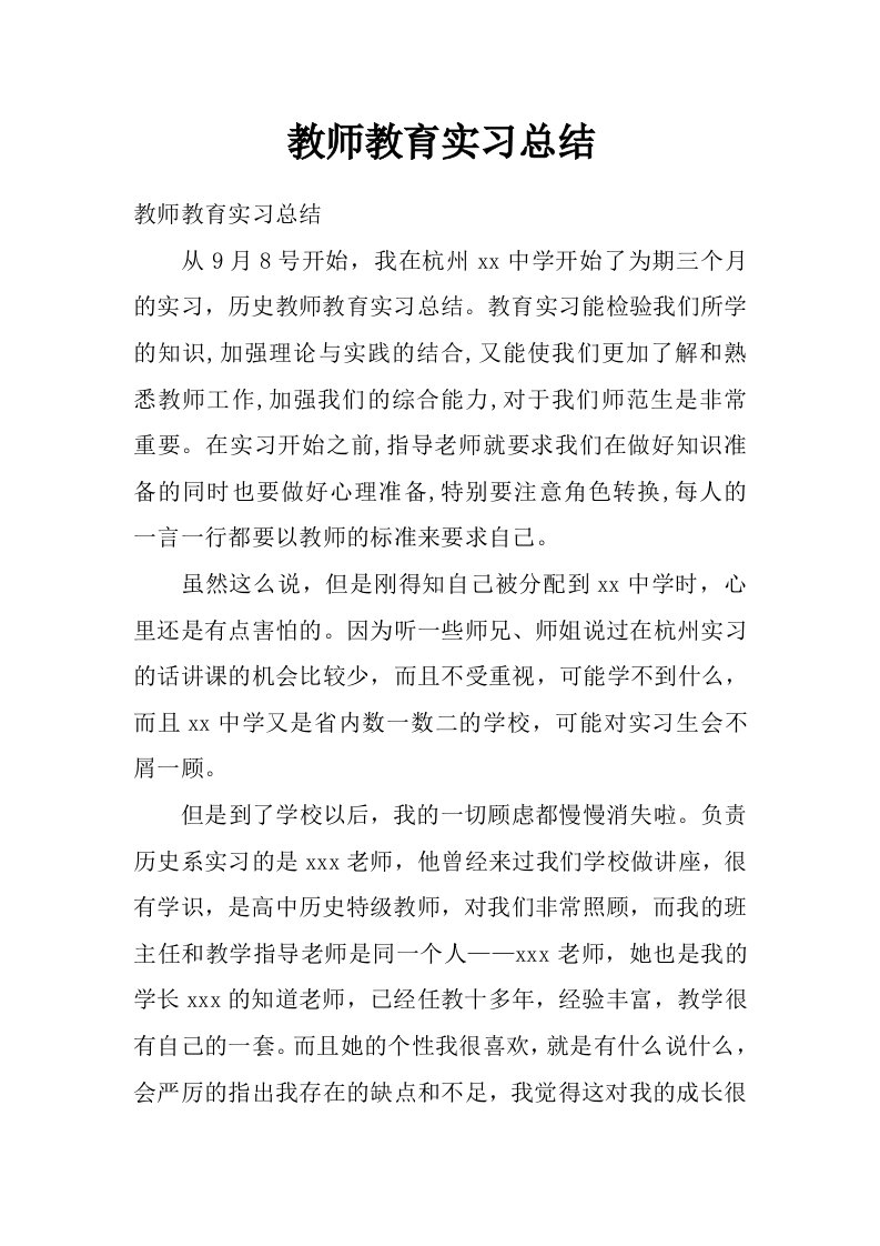 教师教育实习总结