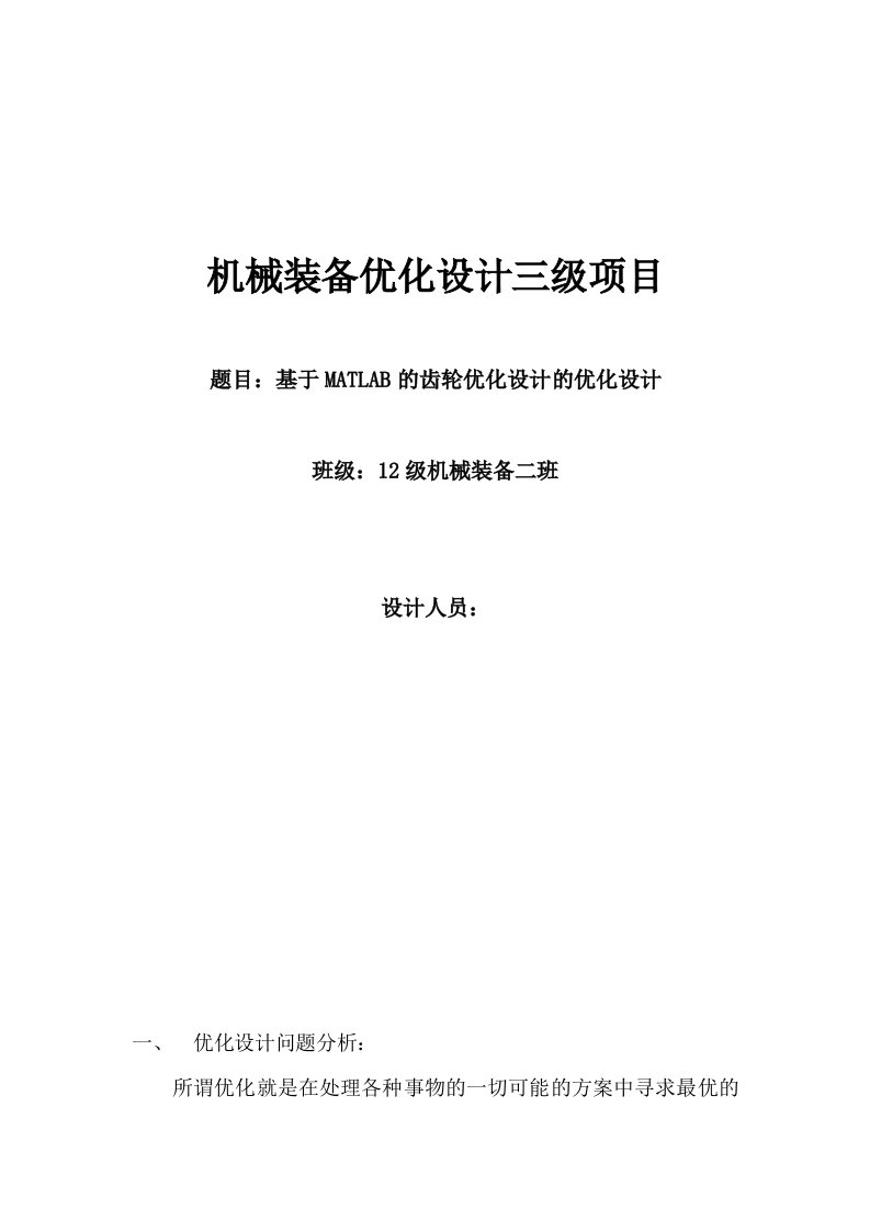 机械装备优化设计三级项目-基于MATLAB的齿轮优化设计