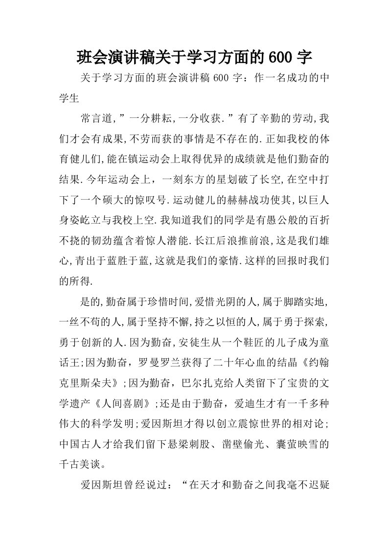 班会演讲稿关于学习方面的600字.doc