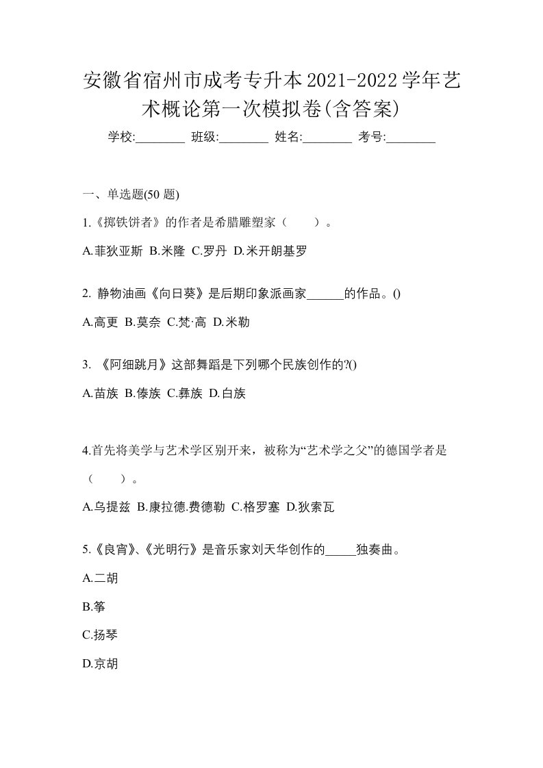 安徽省宿州市成考专升本2021-2022学年艺术概论第一次模拟卷含答案