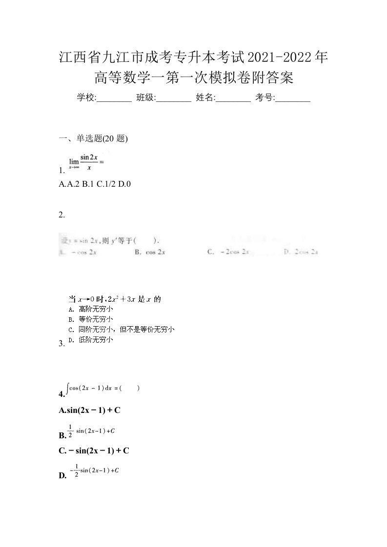 江西省九江市成考专升本考试2021-2022年高等数学一第一次模拟卷附答案