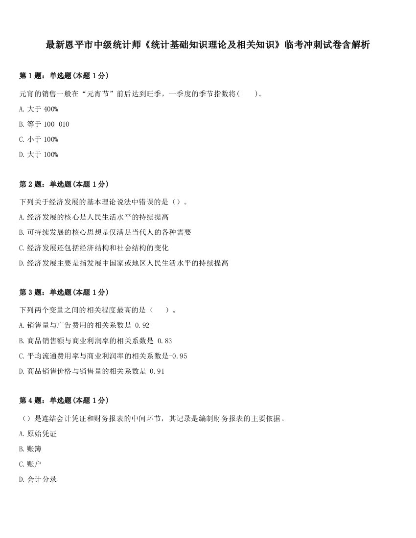 最新恩平市中级统计师《统计基础知识理论及相关知识》临考冲刺试卷含解析