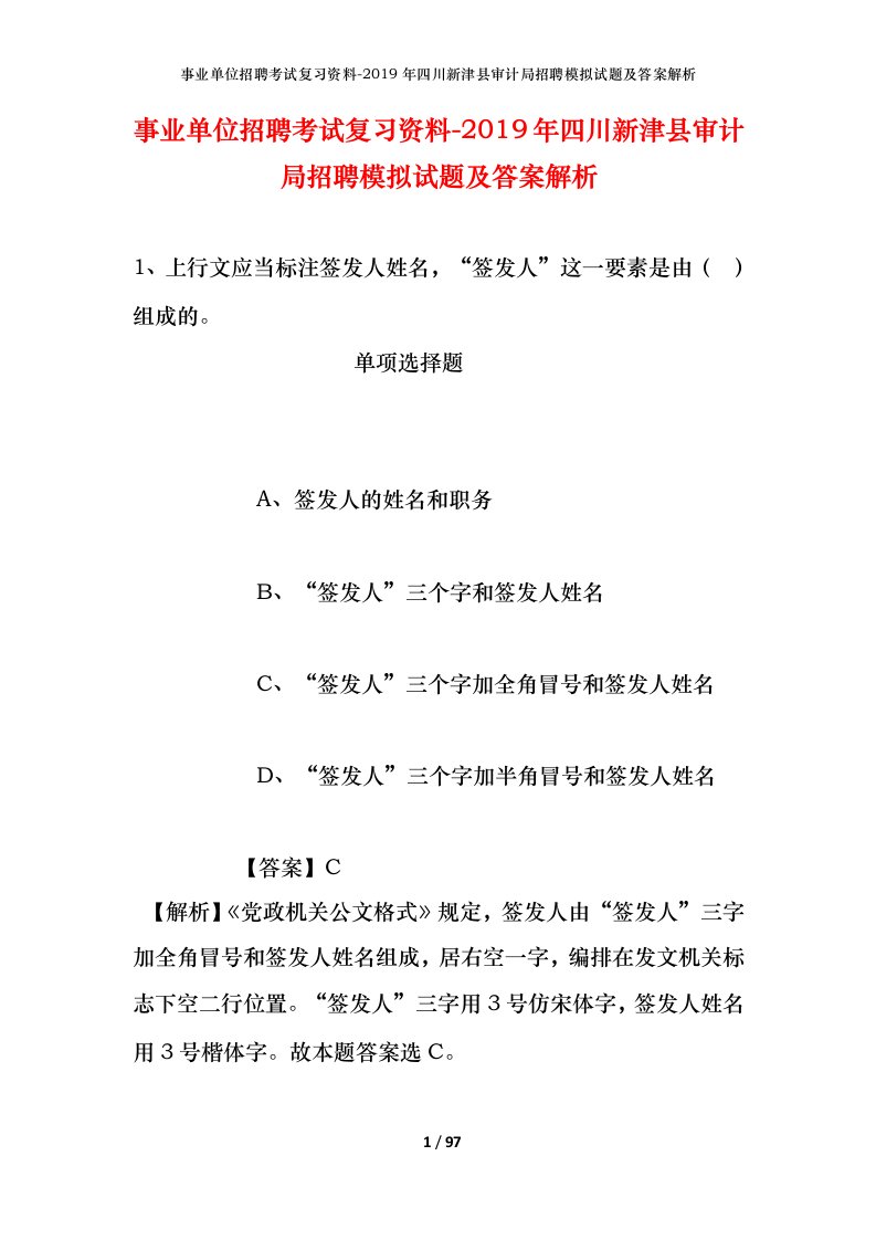 事业单位招聘考试复习资料-2019年四川新津县审计局招聘模拟试题及答案解析