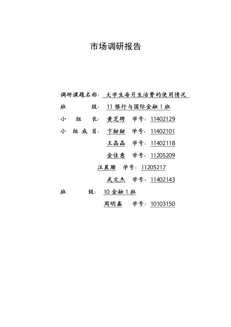 大学生每月生活费的使用情况SPSS调查报告