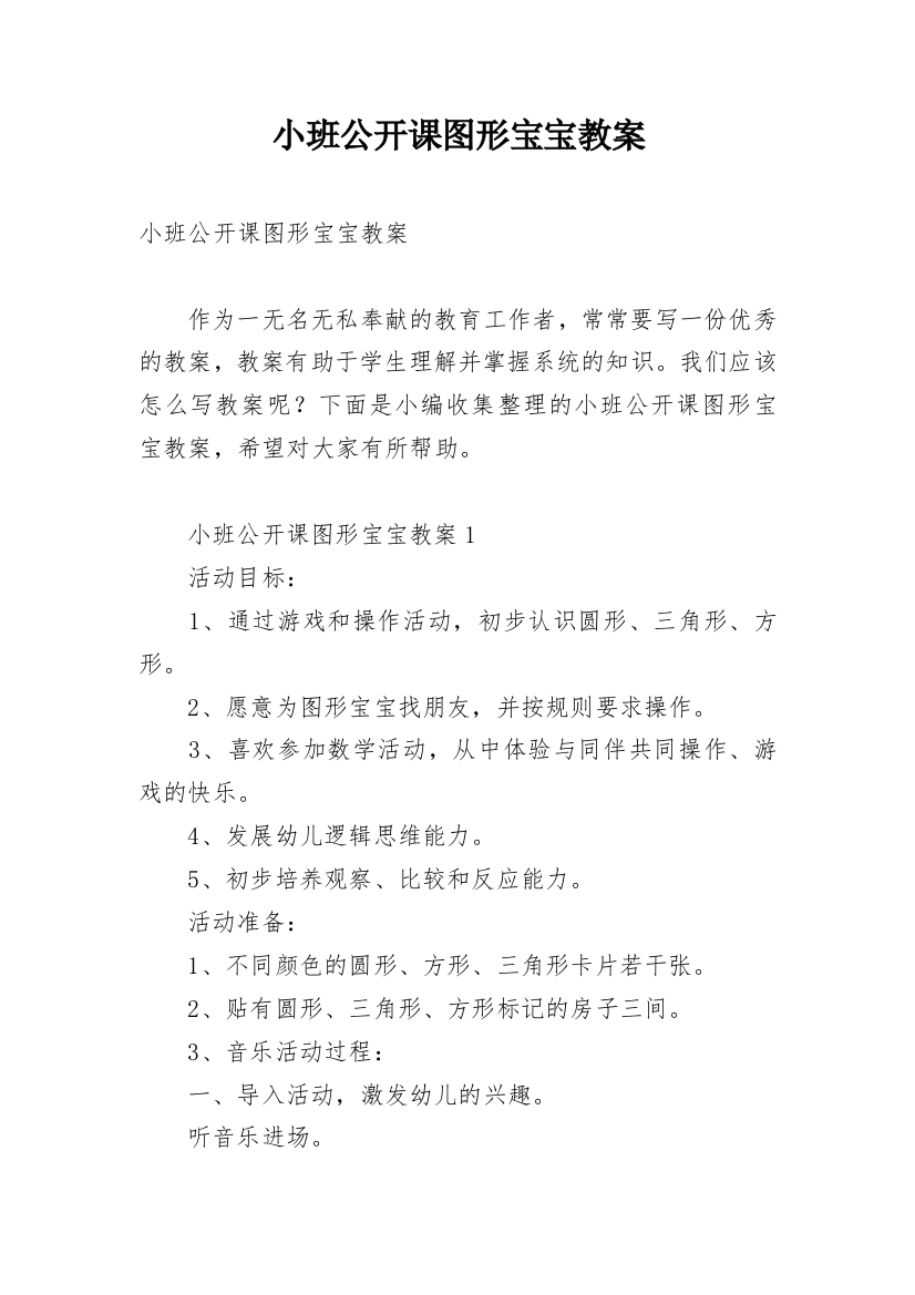 小班公开课图形宝宝教案