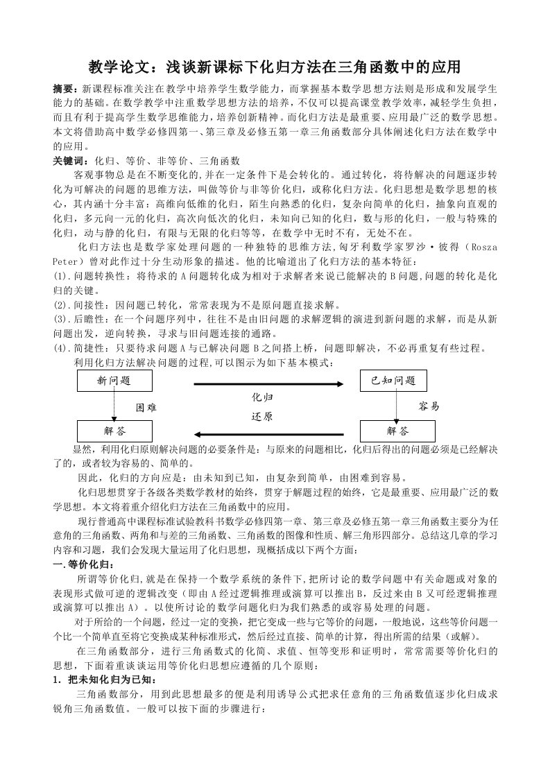 教学浅谈新课标下化归方法在三角函数中的应用