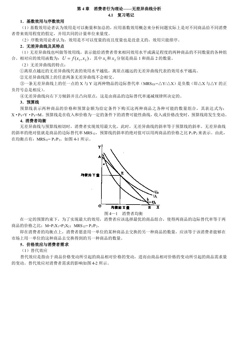 第4章消费者行为理论无差异曲线分析