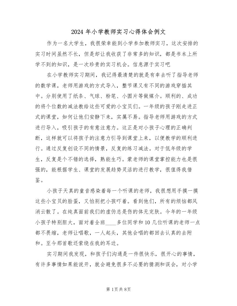 2024年小学教师实习心得体会例文（六篇）