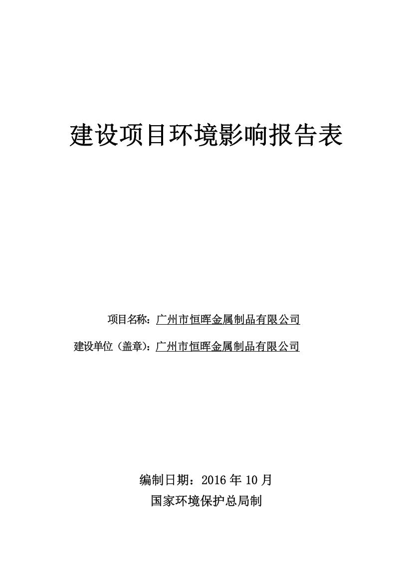 广州市恒晖金属制品有限公司建设项目立项环境影响报告表