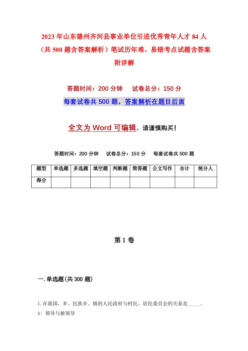 2023年山东德州齐河县事业单位引进优秀青年人才84人共500题含答案解析笔试历年难易错考点试题含答案附详解