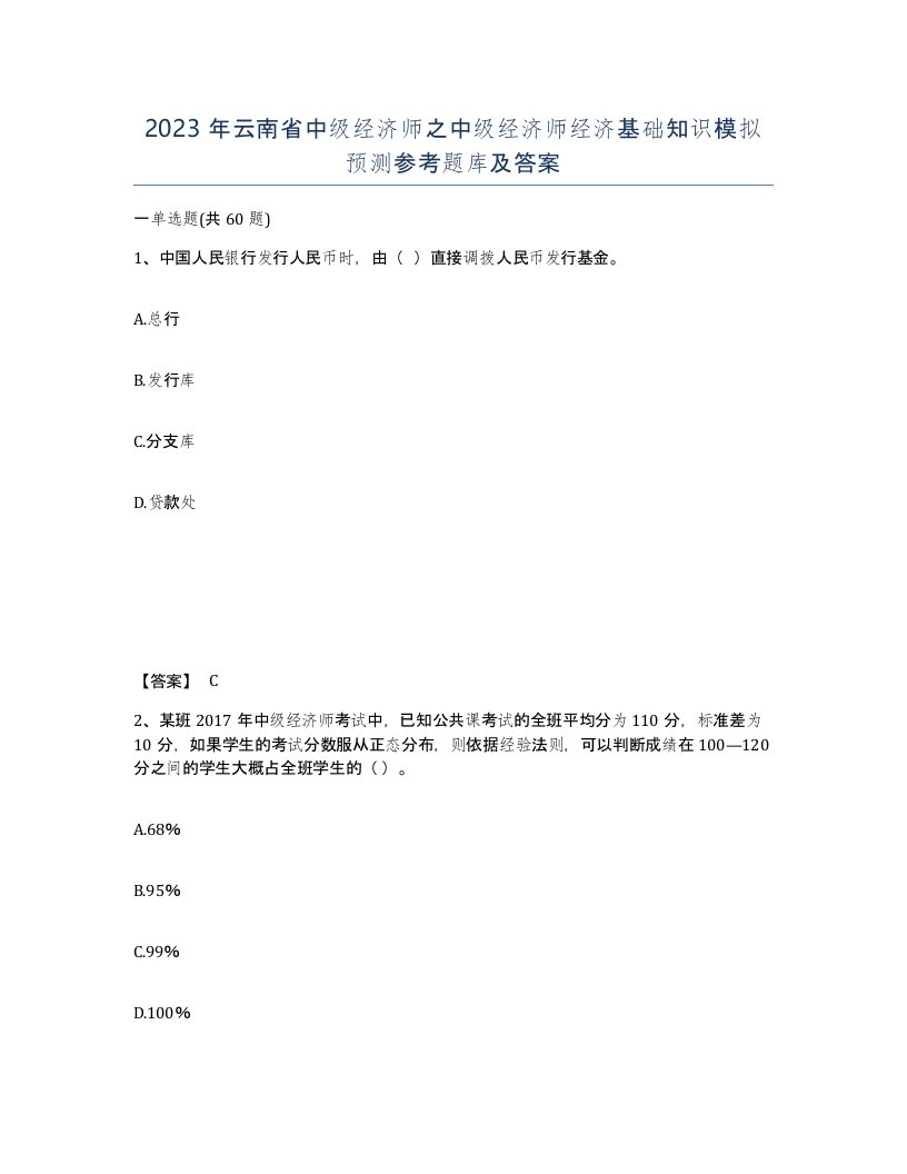 2023年云南省中级经济师之中级经济师经济基础知识模拟预测参考题库及答案