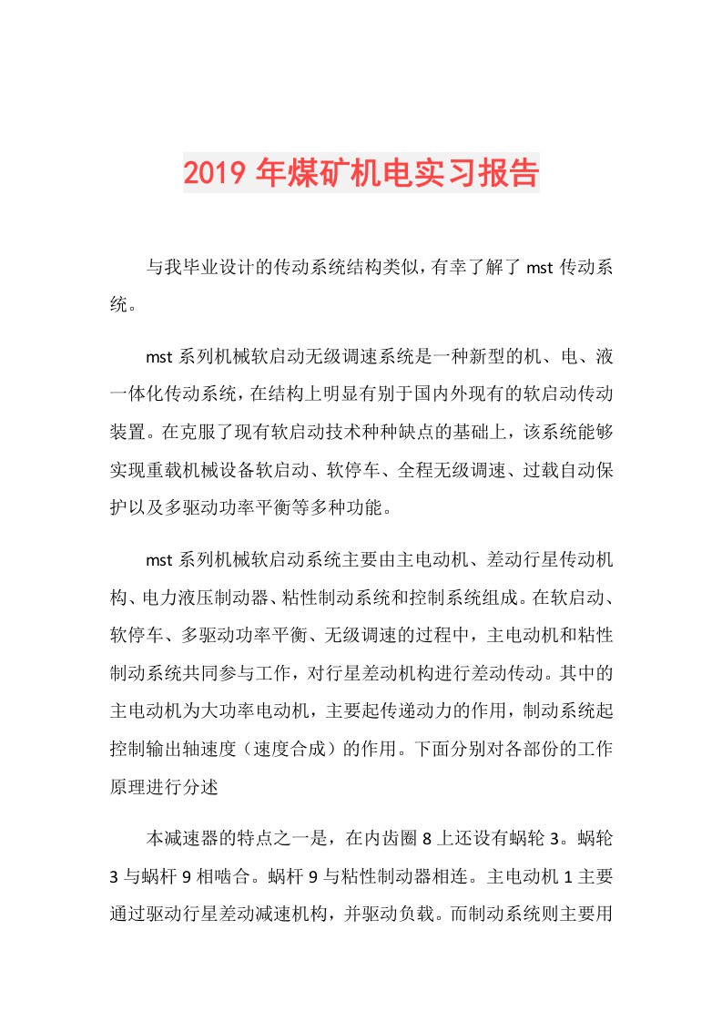 煤矿机电实习报告