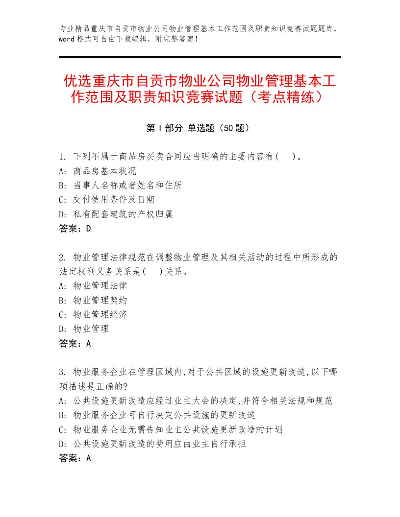 优选重庆市自贡市物业公司物业管理基本工作范围及职责知识竞赛试题（考点精练）