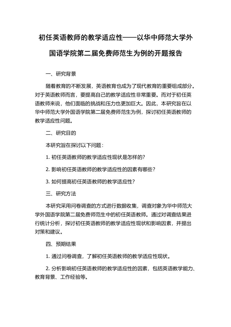 初任英语教师的教学适应性——以华中师范大学外国语学院第二届免费师范生为例的开题报告