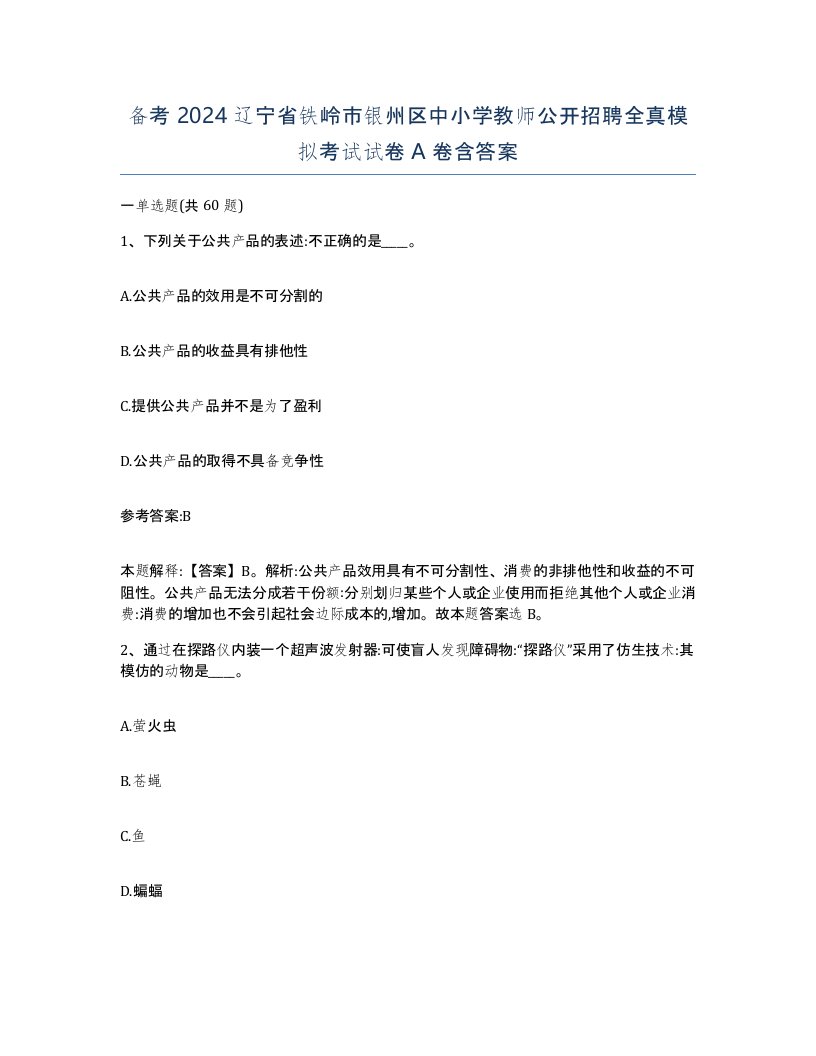 备考2024辽宁省铁岭市银州区中小学教师公开招聘全真模拟考试试卷A卷含答案