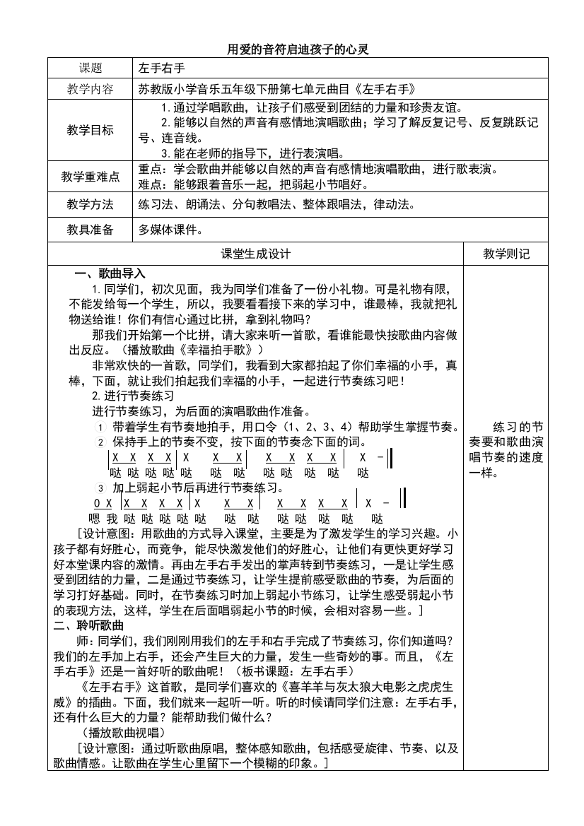 苏教版小学音乐五年级下册第七单元《左手右手》教学设计